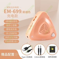 電子節拍器古箏鋼琴人聲節拍器架子鼓專用正品吉他薩剋斯二衚, EM-699柔橘色充電款, 1個