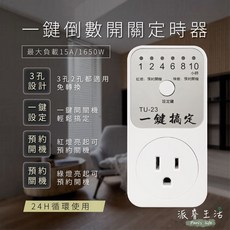 插座定時器【一鍵倒數開關定時器】預約開關機 定時器 省電方便 TU-23, 1個