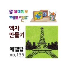 MB7 데코샌드 액자만들기 에펠탑 어린이만들기