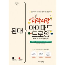된다! 사각사각 아이패드 드로잉 with 프로크리에이트:드로잉&캘리그라피&디자인을 한번에!, 이지스퍼블리싱
