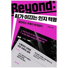 하나북스퀘어 Beyond AI가 이끄는 인지 혁명 발견하는 주체가 바뀌었다, 이든서재, 박종성, 9791194812197