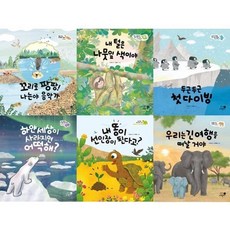 [전집] 초등 저학년 나의 첫 환경책 세트 (전6권)꼬리로 팡팡! 나는야 음악가/내 털은 나뭇잎 색이야 /두근두근 첫 다이빙 /하얀 세상이 사라지면 어떡해?..., 휴먼어린이(전집)