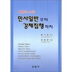 민사일반부터 강제집행까지:나홀로 소송, 진원사, 장종운 저/홍기문 감수