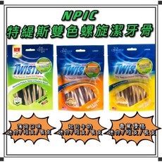 NPIC TWISTIX 特緹斯 【潔牙骨】雙色螺旋潔牙骨/156g, 1個