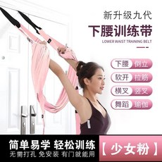 空中瑜伽吊繩家用瑜伽一字馬訓練彈力帶，掛門式倒立伸展器材，女用下腰輔助, 瑜伽繩下腰帶-粉色, 1個