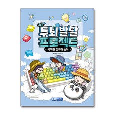 AI+ 두뇌발달 프로젝트 똑똑한 컴퓨터 놀이