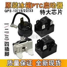 XY 原裝冰箱壓縮機PTC啟動器 QP2-12 15 22 33大芯片起動器過載保護器, 1腳12歐,單購啓動器