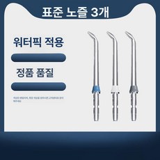 워터픽 부품 치석제거기 교체 호스 표준 노즐 2개(색상 랜덤), 표준 노즐 3개, 기본 모델명/품번
