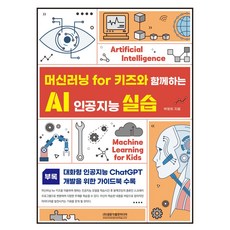 머신러닝 for 키즈와 함께하는 AI 인공지능 실습:부록: 대화형 인공지능 ChatGPT 개발을 위한 가이드북 수록, 광문각출판미디어
