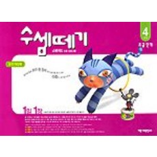 수셈떼기 4과정(유아5~6세), 기탄교육연구소