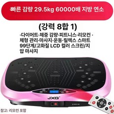 음파 운동기 덜덜이 진동기 운동기구 뱃살 전신 쉐이크보드, 60000 강력한 효과 바이브런트 핑크, 기본 모델명/품번