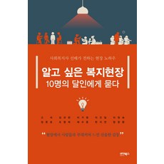 알고 싶은 복지현장 10명의 달인에게 묻다:사회복지사 선배가 전하는 현장 노하우, 바이북스, 고석 등저