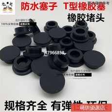 螺絲防水塞蓋 硅橡膠堵頭 矽膠塞子 橡膠塞 橡膠蓋子 防塵塞 橡膠保護套, 矽膠塞型號16（堵15mm孔） 黑,1個裝
