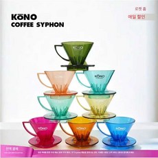 코노식 드리퍼 명문 100주년 제품 컬러 커피 필터, 1개, 12. MDK-41 투명