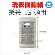 百威電子 洗衣機濾網 樂金 LG 適用 掀蓋型 14.9 x 7.9 cm (S-25), 1個, 米灰