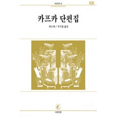 카프카 단편집(서문문고 38), 서문당, 카프카 저/구기성 역