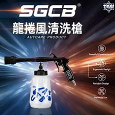 TSAI 小蔡的店 台灣新格 SGCB龍捲風清洗槍 萬用清潔氣槍 CleaningGun 清潔洗車用品