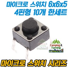 마이크로 택트스위치 4핀 6x6x5mm, 10개
