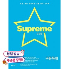 (사은품 증정)수프림 구문독해 -내신과 수능 영어를 한 번에!, 상세내용 참조, 상세내용 참조