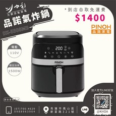力利/高雄大利 PINOH品諾家電 品諾氣炸鍋DX-5508MB，健康氣炸，多功能烹調，輕鬆料理