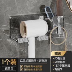 免打孔吹風機置物架 多功能壁掛收納架, 【90%吹風機可掛】透黑色,【背貼式丨升級款帶收納】, 1個