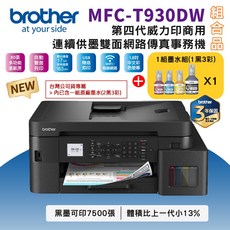 Brother MFC-T930DW 第四代威力印商用連續供墨雙面網路傳真事務機，支援無線網路與自動雙面列印，高印量首選, T930DW+BTD100 BK/C/M/Y墨水1組