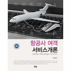 NSB9791166470622 새책-스테이책터 [항공사 여객 서비스개론] ---한올출판사-김경혜 지음-관광학-20210310 출간-판형 192x245-2, 항공사 여객 서비스개론