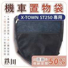 鉄川 X-TOWN ST250 機車置物袋 車廂收納袋, 【無LOGO】螺絲版置物袋+車廂防水膠條,【不加購】