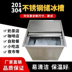 201 304 不銹鋼儲冰槽 奶茶店咖啡店專用 易清潔 保溫好 尺寸款式可訂製, 定製款, 1個