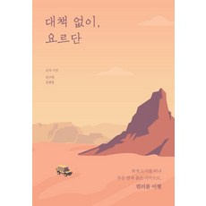 대책 없이 요르단:회색 도시를 떠나 푸른 밤과 붉은 사막으로 컬러풀 여행, 이담북스, 김구연김광일