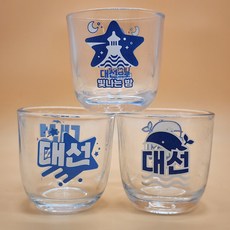 대선소주잔(3가지 버젼 선택) 고래잔 대선고래잔 대선90주년 술잔 수집술잔 인생술잔 소주잔, 3번, 1개