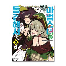 마법소녀를 동경해서 3 권 만화 책 (더블특전판), 대원씨아이, 오노나카 아키히로, 9791142358128