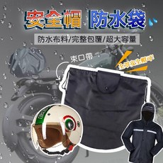 機車安全帽防水收納袋, 安全帽防水袋-1入