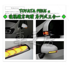車之房PRIUS α後視鏡方向燈 序列式三合一，提升行車安全與時尚外觀, 1個, 材料