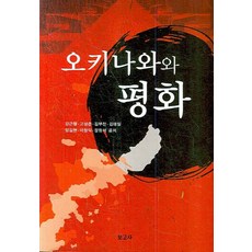 오키나와와 평화, 보고사, 강근형 등저