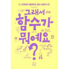 그래서 함수가 뭐예요