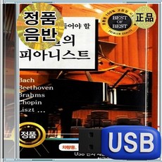 USB 한국인이 가장 좋아하는 피아노 연주 클래식 클래식음악