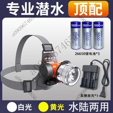 T6強光L2黃光紫光高亮潛水頭燈 水下26650防水補光夜潛遠射車燈, （白光+黃光）26650三電+座充