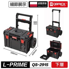 QBRICK 庫比克 L-PRIME QS-2998 工具箱推車 堆疊工具箱 波蘭原裝, 1個, 單購下層QS-2915