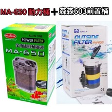 水族先生 動力桶 + 森森 603 前置桶組合 - 過濾培菌, 1個, MA-650 配白色桶身送水管50公分