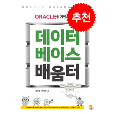 ORACLE을 기반으로 하는 데이터베이스 배움터 (개정4판), 생능출판, 홍의경 이익훈