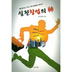 실전창업의 신:월급쟁이는 가라 이제 창업만이 답이다, 상상예찬, 이강원 저