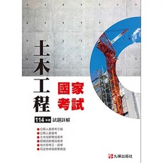 114土木國家考試試題詳解, 全華