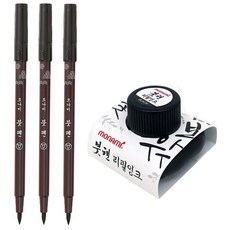 모나미 붓펜, 붓펜 3개 + 리필잉크 1개, 1세트