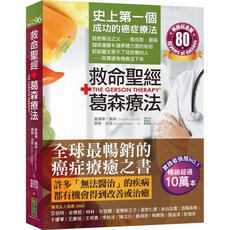 魔法書店 救命聖經．葛森療法(暢銷紀念版)：史上第一個成功的癌症療法，見證奇蹟80年, 柿子文化