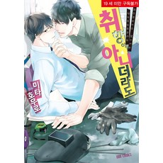 即使不是我的菜, MM漫畫, 三田ホムロ 文,圖