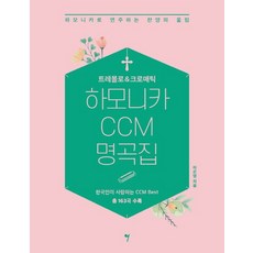 그래서음악 트레몰로 & 크로매틱 하모니카 CCM 명곡집, 없음