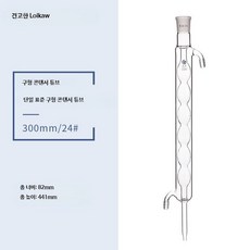 암모니아 질소 증류 장치 유리 정질소 증류기 전열맨틀 가열 증류기 25 3_구형응축관300mm/24, 1개