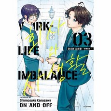 회사와 사생활 - 온앤오프 3, 상품명