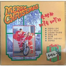 중고LP) 소방차/유열 - 캐롤송 메들리 (사랑하고 싶어/징글벨/화이트 크리스마스) (자켓NM/음반NM)